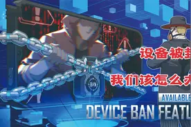 为什么我的设备无法登陆游戏，具体原因在这里视频封面