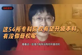 这54所专科院校有望升级本科，有没你母校呢？视频封面