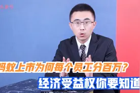 蚂蚁上市为何每个员工分百万实现财务自由？经济受益权你要知道！视频封面