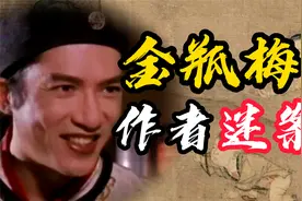 金瓶梅作者：兰陵笑笑生居然是他？！视频封面