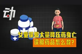 女童误服大量降压药不幸身亡：误服药品怎么救？