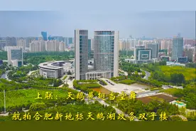 上联：天鹅展翅当空舞；邀对。航拍合肥天鹅湖城市大景，视觉盛宴视频封面