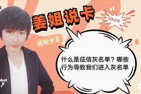 什么是征信灰名单，它导致我们申卡总被拒，看看你是不是也中招了视频封面