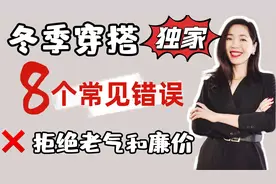 衣服买了那么多却不会穿？冬季的错误穿搭， 拒绝老气和廉价视频封面