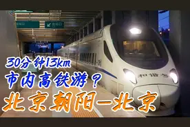 【中国铁路】30分钟13公里？京沈高铁CRH5A北京朝阳站-北京站体验视频封面