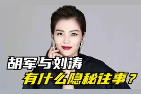 “国名媳妇”刘涛，竟和胡军有隐秘往事？视频封面