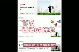 头条热搜总榜前10条整理，其中官员“逃逸式辞职”容易引起民愤视频封面