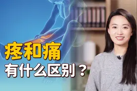 何为“疼”？何为“痛”？疼痛两个字的区别，你能说出来吗？视频封面
