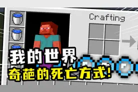 我的世界：玩家那些奇葩的死亡方式，在下界睡觉我就不能理解了视频封面