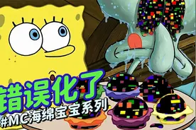 海绵宝宝《错误化了》我的世界：海绵宝宝逼章鱼哥吃“巧克力”视频封面