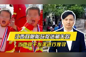 令人揪心！江西双胞胎玩捉迷藏失踪，当地排干水渠进行搜寻