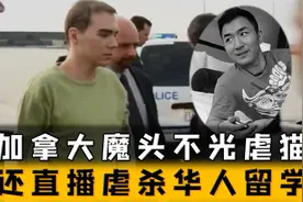 虐猫不过瘾，加拿大杀人魔头直播虐杀华人留学生，手段残忍至极视频封面