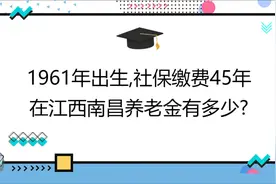 1961年出生,工龄45年,账户5万,在江西南昌养老金有多少?