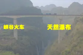 贵州一大山峡谷间上的火车道，每当火车经过都会鸣笛，为什么？视频封面