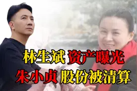 林生斌资产曝光！朱小贞股份变更微妙。视频封面