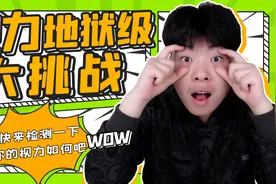 视力地狱级挑战！三个测试题带你快速检测视力，真的太准了视频封面