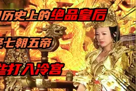 中国历史上的绝品皇后 历经七朝五帝 险些打入冷宫视频封面