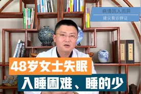 48岁女士失眠：入睡困难、每天只睡4-5个小时，如何调理出好睡眠视频封面
