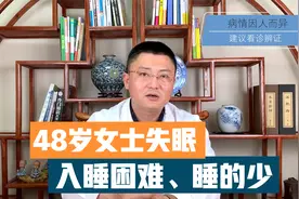 48岁女士失眠：入睡困难、每天只睡4-5个小时，如何调理出好睡眠视频封面