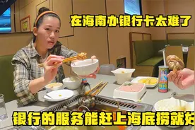 在海南办个银行卡太难了，我不配？银行的服务能赶上海底捞就好了视频封面