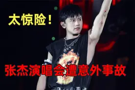 张杰在演唱会出事故！因升降台故障摔倒，满手血仍坚持演出视频封面