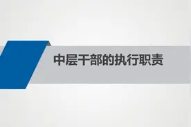中层干部的执行职责视频封面