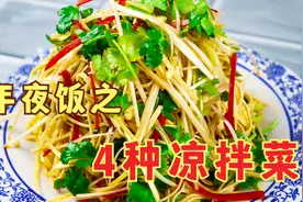 过年了，推荐4道下酒小凉菜，端上桌比大鱼大肉还抢手，太好吃了视频封面