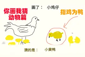 你画我猜：牛如何变成猪？大象如何变成羊？搞笑画作让人洋相频出
