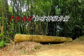 村里有一件神秘石器，18个壮汉无法搬动，被农村老妇女一人解决