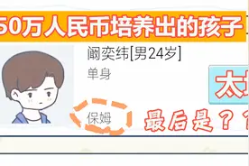 人生模拟器：1年花50万人民币培养的孩子最后成这样，原来这么坑视频封面