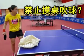 受疫情影响，乒乓球比赛不允许球员用手接触球台，包括吹气视频封面