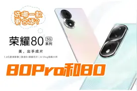 荣耀80和荣耀80Pro，有什么区别，选哪一款更加合适？视频封面