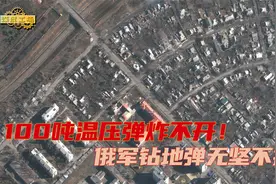 苏联核战工事温压弹都炸不开！俄军亮出底牌：钻地弹打开地狱之门视频封面