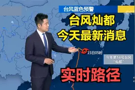 第14号台风灿都实时路径，台风灿都最新消息，台风灿都实时路线图视频封面