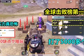 花50大洋点了个全球榜一陪玩，没想到第一局我就掉了独眼蛇AWM？视频封面