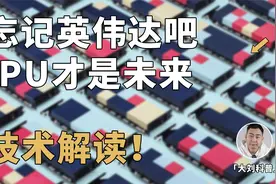 从GPU到IPU：忘记英伟达吧，未来在这里！视频封面