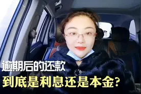 信用卡逾期后的还款，到底先还本金还是利息违约金？你知道吗？视频封面