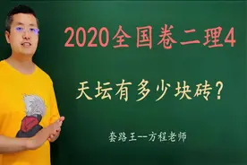 2020全国卷二理4：天坛有多少块砖？