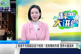 煲汤千万别超过这个时间！否则嘌呤升高 营养大量流失视频封面