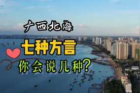 广西北海，七种本地方言，你会说几种？