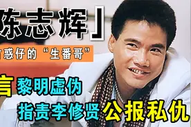 他是古惑仔中的生番哥，为成龙替身险些丧命，吐槽黎明做人太虚伪视频封面