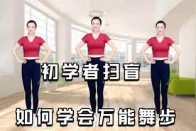 经典广场万能踩点舞步你会吗？优美4个动作让你越跳越自信