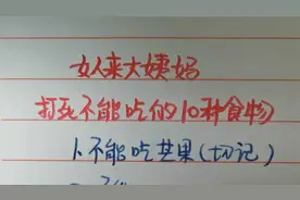 女人来大姨妈要忌口的10种食物，一定要切记！