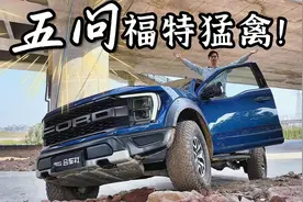 深度试驾福特F150猛禽：越野很轻松，城市还舒适？视频封面