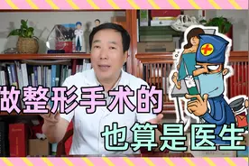 整形医生不就是美容师吗？也能算作医生、教授？视频封面