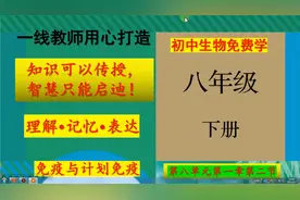 八年级生物下册第八单元第一章第二节“免疫与计划免疫”录播课程视频封面