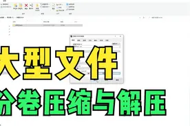 讲解版 | 如何对大型文件进行分卷压缩与解压？视频封面