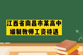 江西省南昌市某高中编制教师工资待遇视频封面