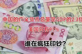 中国的广义货币总量是GDP的2.3倍，美国只有91%？差别在哪？视频封面