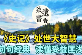 《史记》六句处世大智慧，句句经典，读懂受益匪浅！分享给大家视频封面